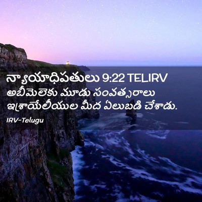 Picture 02 - న్యాయాధిపతులు 9:22 TELIRV - అబీమెలెకు మూడు - Bible Verse Picture