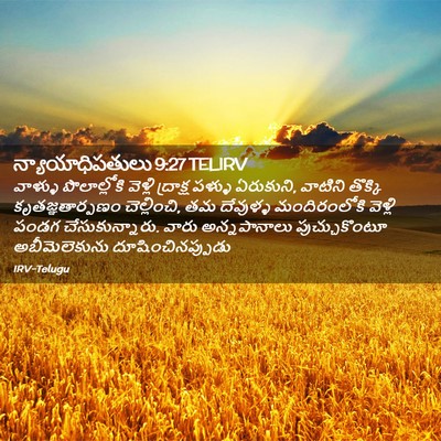 Picture 02 - న్యాయాధిపతులు 9:27 TELIRV - వాళ్ళు పొలాల్లోకి - Bible Verse Picture