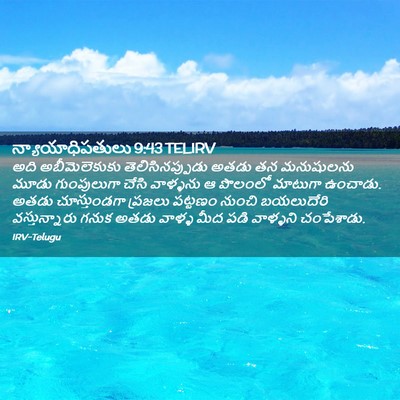 Picture 02 - న్యాయాధిపతులు 9:43 TELIRV - అది అబీమెలెకుకు - Bible Verse Picture