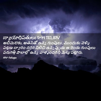 Picture 02 - న్యాయాధిపతులు 9:44 TELIRV - అబీమెలెకు, అతనితో - Bible Verse Picture