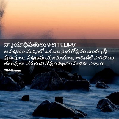 Picture 02 - న్యాయాధిపతులు 9:51 TELIRV - ఆ పట్టణం మధ్యలో ఒక - Bible Verse Picture