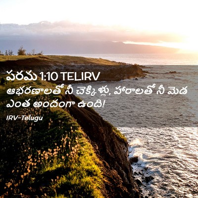 Picture 02 - పరమ 1:10 TELIRV - ఆభరణాలతో నీ - Bible Verse Picture