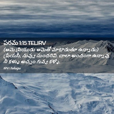 Picture 02 - పరమ 1:15 TELIRV - (ఆమె ప్రియుడు - Bible Verse Picture