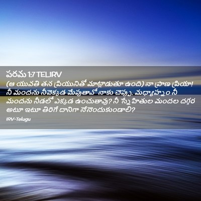 Picture 02 - పరమ 1:7 TELIRV - (ఆ యువతి తన - Bible Verse Picture