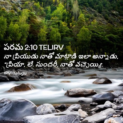 Picture 02 - పరమ 2:10 TELIRV - నా ప్రియుడు నాతో - Bible Verse Picture