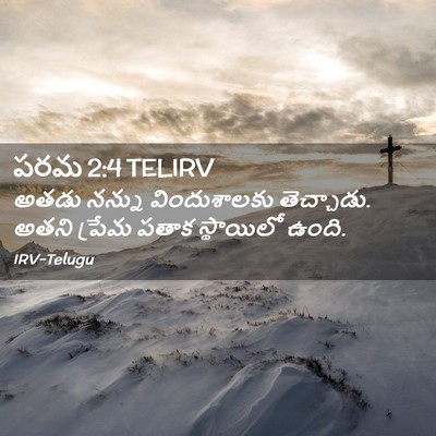 Picture 02 - పరమ 2:4 TELIRV - అతడు నన్ను - Bible Verse Picture