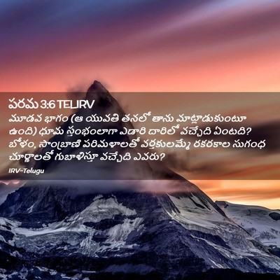 Picture 02 - పరమ 3:6 TELIRV - మూడవ భాగం (ఆ యువతి - Bible Verse Picture