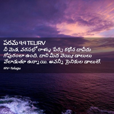 Picture 02 - పరమ 4:4 TELIRV - నీ మెడ, వరసల్లో - Bible Verse Picture