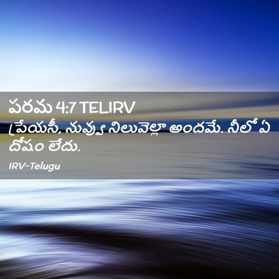 Picture 02 - పరమ 4:7 TELIRV - ప్రేయసీ, నువ్వు - Bible Verse Picture