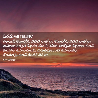 Picture 02 - పరమ 4:8 TELIRV - కళ్యాణీ, లెబానోను - Bible Verse Picture