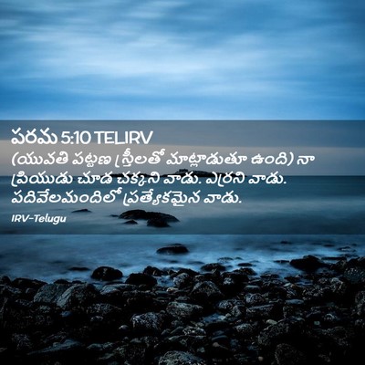 Picture 02 - పరమ 5:10 TELIRV - (యువతి పట్టణ - Bible Verse Picture