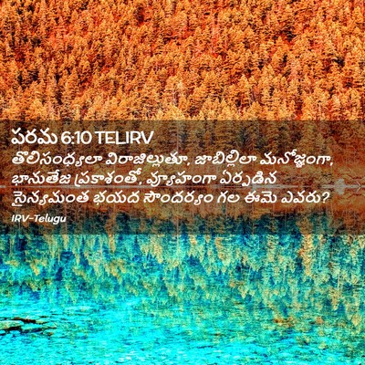 Picture 02 - పరమ 6:10 TELIRV - తొలిసంధ్యలా - Bible Verse Picture