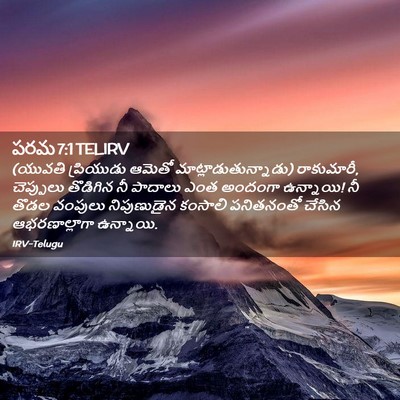 Picture 02 - పరమ 7:1 TELIRV - (యువతి ప్రియుడు - Bible Verse Picture