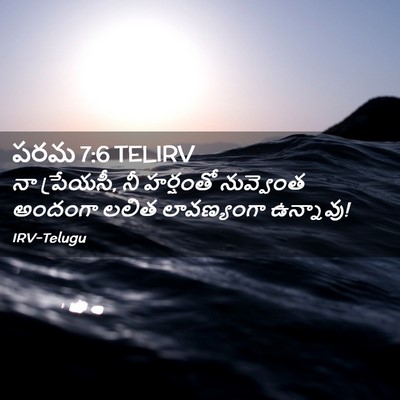 Picture 02 - పరమ 7:6 TELIRV - నా ప్రేయసీ, నీ - Bible Verse Picture
