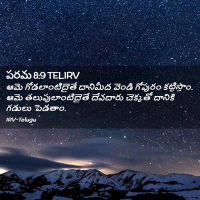 Picture 02 - పరమ 8:9 TELIRV - ఆమె గోడలాంటిదైతే - Bible Verse Picture