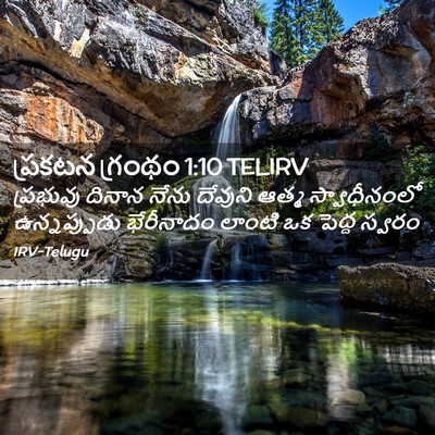 Picture 02 - ప్రకటన గ్రంథం 1:10 TELIRV - ప్రభువు దినాన - Bible Verse Picture