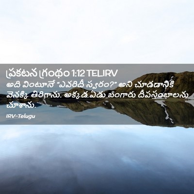 Picture 02 - ప్రకటన గ్రంథం 1:12 TELIRV - అది వింటూనే - Bible Verse Picture