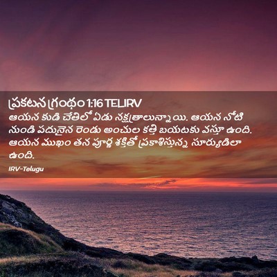 Picture 02 - ప్రకటన గ్రంథం 1:16 TELIRV - ఆయన కుడి చేతిలో - Bible Verse Picture