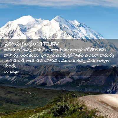 Picture 02 - ప్రకటన గ్రంథం 1:4 TELIRV - ఆసియలో ఉన్న ఏడు - Bible Verse Picture