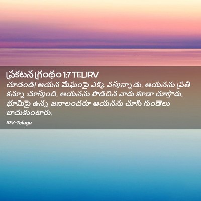 Picture 02 - ప్రకటన గ్రంథం 1:7 TELIRV - చూడండి! ఆయన మేఘంపై - Bible Verse Picture