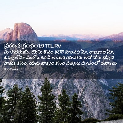 Picture 02 - ప్రకటన గ్రంథం 1:9 TELIRV - మీ సోదరుణ్నీ, యేసు - Bible Verse Picture