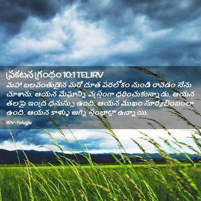 Picture 02 - ప్రకటన గ్రంథం 10:1 TELIRV - మహా బలవంతుడైన మరో - Bible Verse Picture