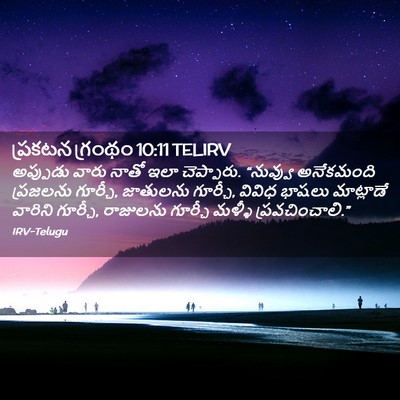 Picture 02 - ప్రకటన గ్రంథం 10:11 TELIRV - అప్పుడు వారు నాతో - Bible Verse Picture