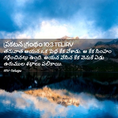 Picture 02 - ప్రకటన గ్రంథం 10:3 TELIRV - తరువాత ఆయన ఒక - Bible Verse Picture