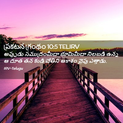 Picture 02 - ప్రకటన గ్రంథం 10:5 TELIRV - అప్పుడు - Bible Verse Picture