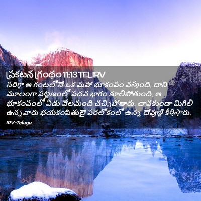 Picture 02 - ప్రకటన గ్రంథం 11:13 TELIRV - సరిగ్గా ఆ గంటలోనే - Bible Verse Picture
