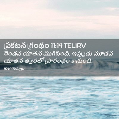 Picture 02 - ప్రకటన గ్రంథం 11:14 TELIRV - రెండవ యాతన - Bible Verse Picture