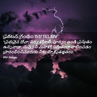 Picture 02 - ప్రకటన గ్రంథం 11:17 TELIRV - “ప్రభువైన దేవా, - Bible Verse Picture