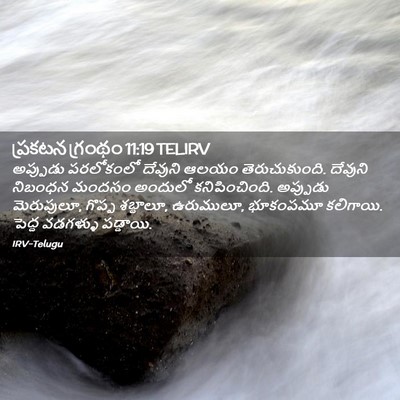 Picture 02 - ప్రకటన గ్రంథం 11:19 TELIRV - అప్పుడు పరలోకంలో - Bible Verse Picture
