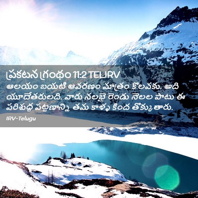 Picture 02 - ప్రకటన గ్రంథం 11:2 TELIRV - ఆలయం బయటి ఆవరణం - Bible Verse Picture