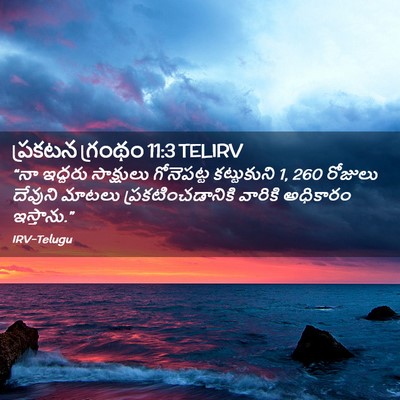 Picture 02 - ప్రకటన గ్రంథం 11:3 TELIRV - “నా ఇద్దరు - Bible Verse Picture