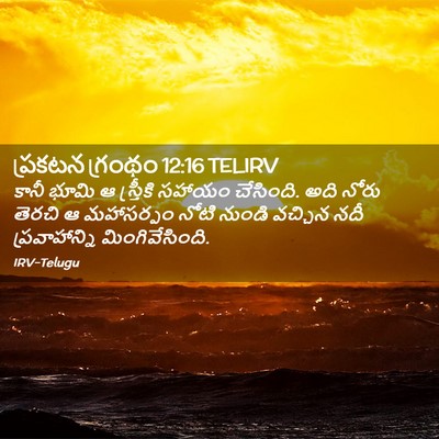Picture 02 - ప్రకటన గ్రంథం 12:16 TELIRV - కానీ భూమి ఆ - Bible Verse Picture