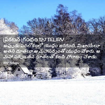 Picture 02 - ప్రకటన గ్రంథం 12:7 TELIRV - అప్పుడు పరలోకంలో - Bible Verse Picture