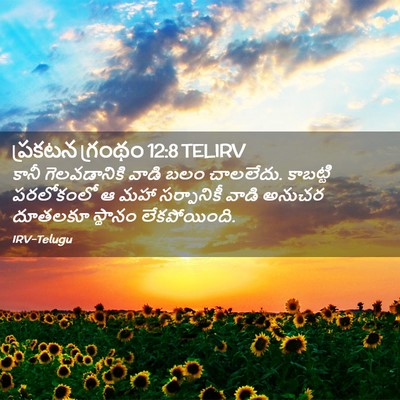 Picture 02 - ప్రకటన గ్రంథం 12:8 TELIRV - కానీ గెలవడానికి - Bible Verse Picture
