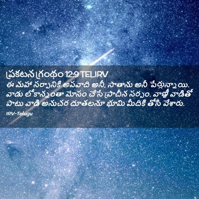Picture 02 - ప్రకటన గ్రంథం 12:9 TELIRV - ఈ మహా సర్పానికి - Bible Verse Picture