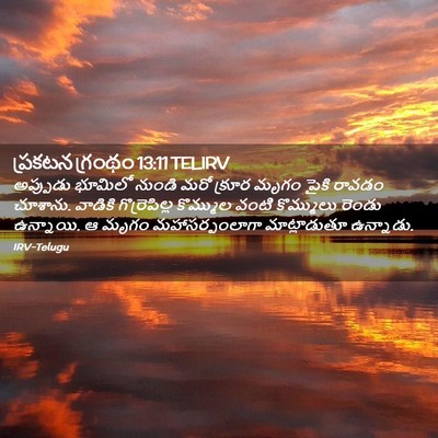Picture 02 - ప్రకటన గ్రంథం 13:11 TELIRV - అప్పుడు భూమిలో - Bible Verse Picture