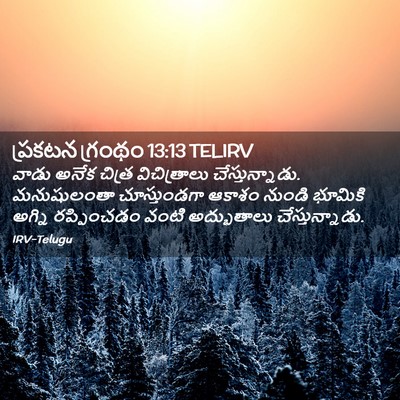Picture 02 - ప్రకటన గ్రంథం 13:13 TELIRV - వాడు అనేక చిత్ర - Bible Verse Picture
