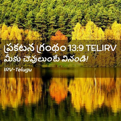 Picture 02 - ప్రకటన గ్రంథం 13:9 TELIRV - మీకు చెవులుంటే - Bible Verse Picture
