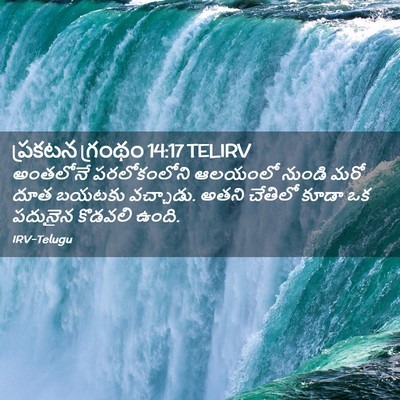 Picture 02 - ప్రకటన గ్రంథం 14:17 TELIRV - అంతలోనే - Bible Verse Picture