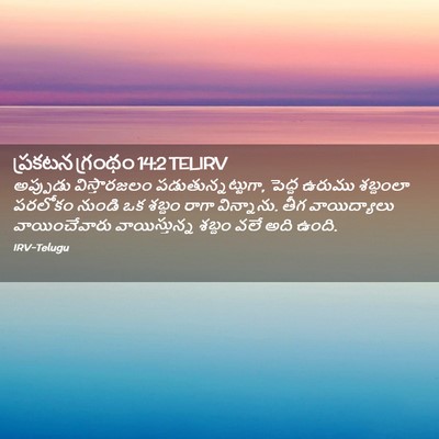 Picture 02 - ప్రకటన గ్రంథం 14:2 TELIRV - అప్పుడు - Bible Verse Picture