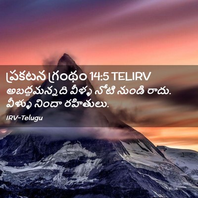Picture 02 - ప్రకటన గ్రంథం 14:5 TELIRV - అబద్ధమన్నది వీళ్ళ - Bible Verse Picture