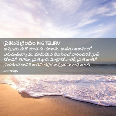 Picture 02 - ప్రకటన గ్రంథం 14:6 TELIRV - అప్పుడు మరో దూతను - Bible Verse Picture