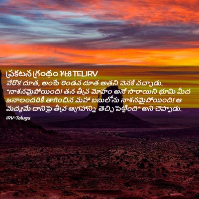 Picture 02 - ప్రకటన గ్రంథం 14:8 TELIRV - వేరొక దూత, అంటే - Bible Verse Picture