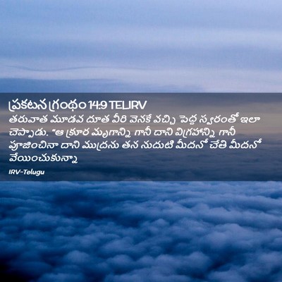 Picture 02 - ప్రకటన గ్రంథం 14:9 TELIRV - తరువాత మూడవ దూత - Bible Verse Picture