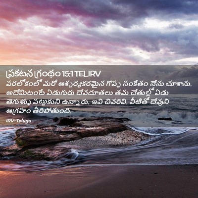 Picture 02 - ప్రకటన గ్రంథం 15:1 TELIRV - పరలోకంలో మరో - Bible Verse Picture