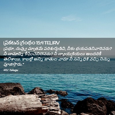 Picture 02 - ప్రకటన గ్రంథం 15:4 TELIRV - ప్రభూ, నువ్వు - Bible Verse Picture